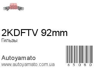 Гильзы 2KDFTV 92mm (IZUMI)